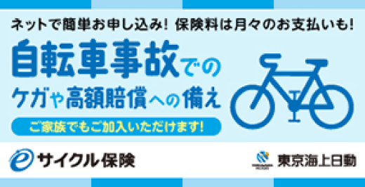 サイクル保険 ネットで簡単お申し込み！保険料は月々のお支払いも！自転車事故でのケガや高額賠償への備え。ご家族でもご加入いただけます。