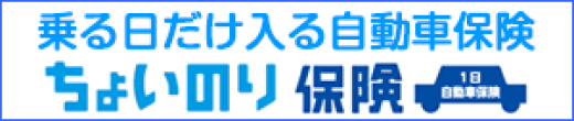 乗る日だけ入る自動車保険、ちょいのり保険。一日自動車保険