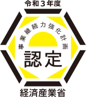 令和３年経済産業省認定