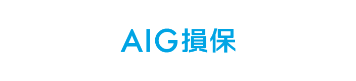 AIG損保