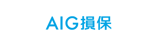 AIG損保